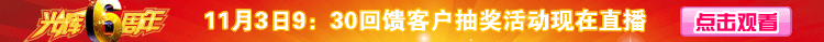 獵才醫(yī)藥網(wǎng)6周年慶