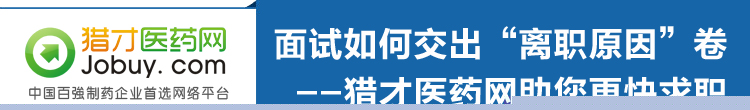 獵才醫(yī)藥網(wǎng)